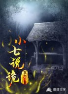 小七說詭