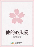他的心头爱