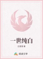 一世纯白