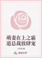 萌妻在上之霸道总裁放肆宠