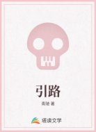引路