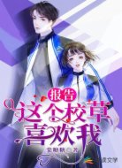 报告,这个校草喜欢我