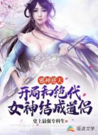 邪神逆天:开局和绝代女神成道侣
