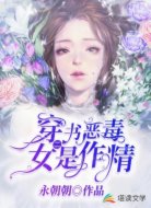 穿书恶毒女二是作精