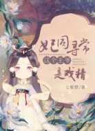 妃同寻常:这个王爷是戏精
