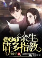 易先生,余生请多指教
