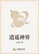逍遥神界