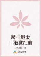 魔王追妻:絕世紅仙