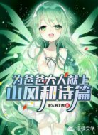 为爸爸大人献上山风和诗篇