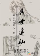 异世追仙