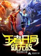 我王者开局就无敌