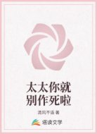 太太你就别作死啦