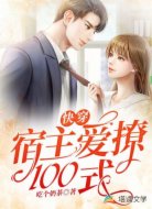 快穿：宿主爱撩100式