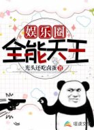 娛樂圈全能天王