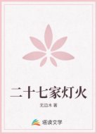 二十七家灯火