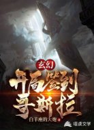 玄幻:开局签到哥斯拉
