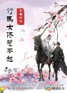 竹马大佬不好惹