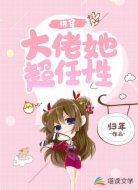 快穿:大佬她超任性