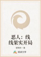 恶人：线线果实开局