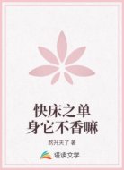 快床之单身它不香嘛