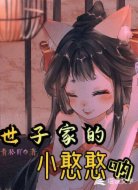 世子家的小憨憨呐