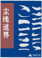 尘缘道界