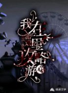 我在游戏里攻略游戏