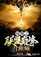 異界之聯(lián)盟巔峰召喚師