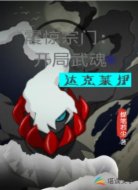 震惊宗门：开局武魂达克莱伊