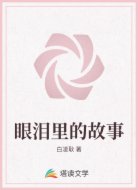 眼泪里的故事