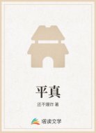 平真