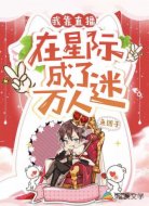 我靠直播在星際成了萬(wàn)人迷