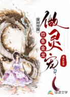 废材觉醒：捡条金龙做灵宠