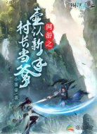 网游之壶认新手村长当爹