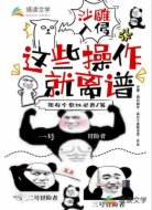 沙雕入侵：这些操作就离谱！