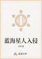 藍(lán)海星人入侵