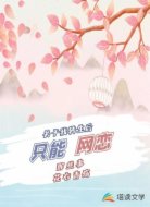 关于我转生后只能网恋那些事