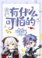 丧尸有什么可怕的