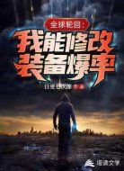 全球轮回:我能修改装备爆率