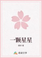 一颗星星
