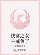 快穿之女主咸鱼了