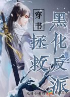 穿书:拯救黑化反派