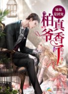 妹妹是团宠:柏爷真香了!