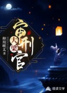 大梁審刑官