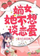 嫡女她不想谈恋爱