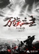 万族之主