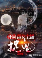 开局:帮女主播捉鬼