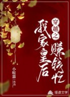 穿越之我家皇后赚钱忙