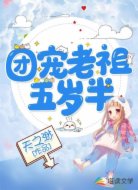 團(tuán)寵老祖五歲半
