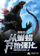 哥斯拉：从蜥蜴开始强化